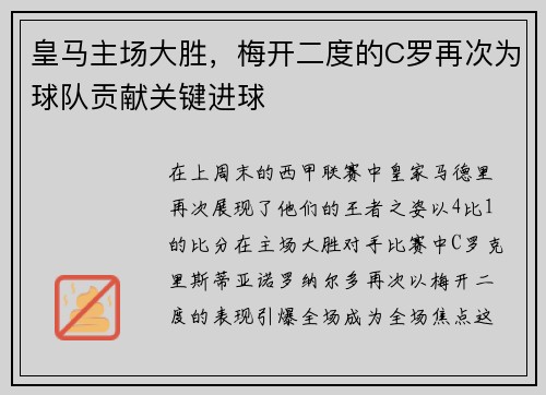 皇马主场大胜，梅开二度的C罗再次为球队贡献关键进球