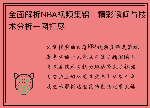 全面解析NBA视频集锦：精彩瞬间与技术分析一网打尽