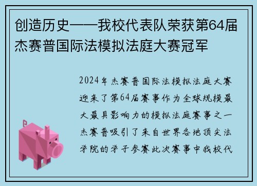 创造历史——我校代表队荣获第64届杰赛普国际法模拟法庭大赛冠军