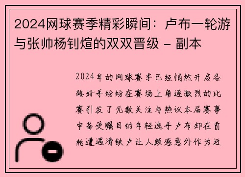 2024网球赛季精彩瞬间：卢布一轮游与张帅杨钊煊的双双晋级 - 副本