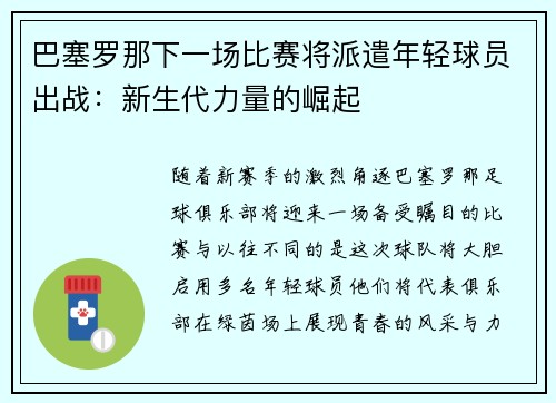 巴塞罗那下一场比赛将派遣年轻球员出战：新生代力量的崛起