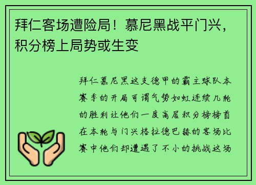 拜仁客场遭险局！慕尼黑战平门兴，积分榜上局势或生变