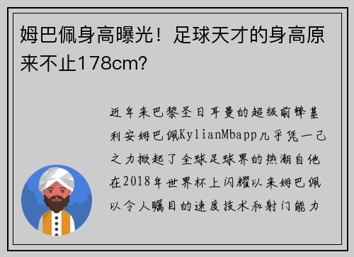 姆巴佩身高曝光！足球天才的身高原来不止178cm？