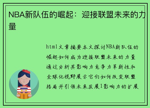 NBA新队伍的崛起：迎接联盟未来的力量