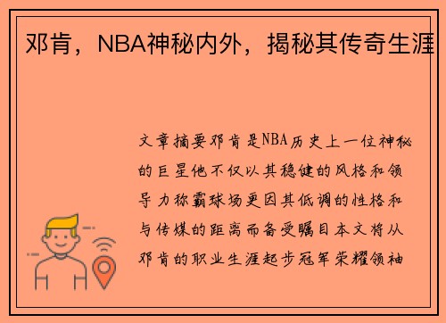 邓肯，NBA神秘内外，揭秘其传奇生涯