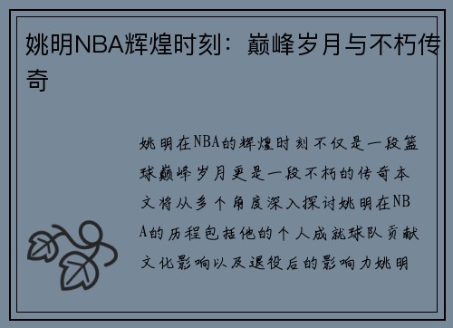 姚明NBA辉煌时刻：巅峰岁月与不朽传奇