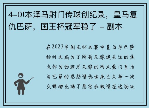 4-0!本泽马射门传球创纪录，皇马复仇巴萨，国王杯冠军稳了 - 副本