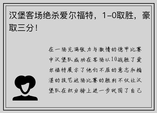 汉堡客场绝杀爱尔福特，1-0取胜，豪取三分！