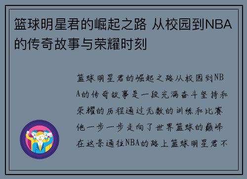 篮球明星君的崛起之路 从校园到NBA的传奇故事与荣耀时刻