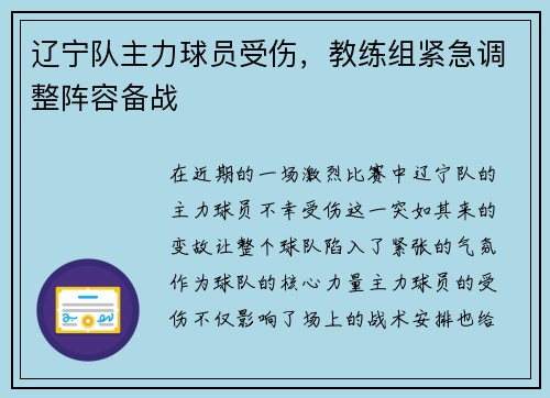 辽宁队主力球员受伤，教练组紧急调整阵容备战