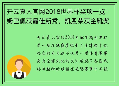 开云真人官网2018世界杯奖项一览：姆巴佩获最佳新秀，凯恩荣获金靴奖 - 副本