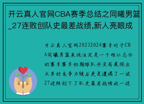 开云真人官网CBA赛季总结之同曦男篮_27连败创队史最差战绩,新人亮眼成最大收获 - 副本