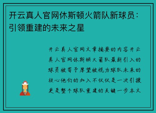 开云真人官网休斯顿火箭队新球员：引领重建的未来之星