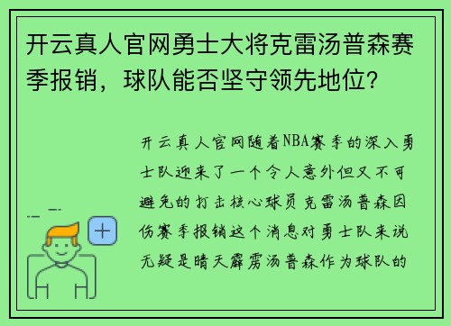 开云真人官网勇士大将克雷汤普森赛季报销，球队能否坚守领先地位？