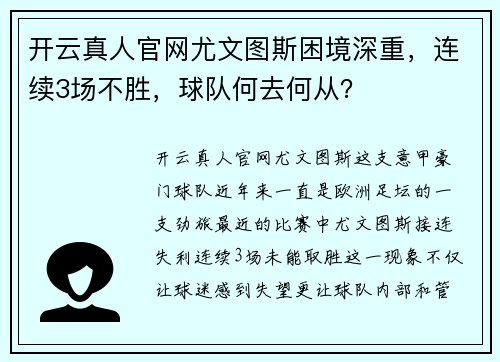 开云真人官网尤文图斯困境深重，连续3场不胜，球队何去何从？