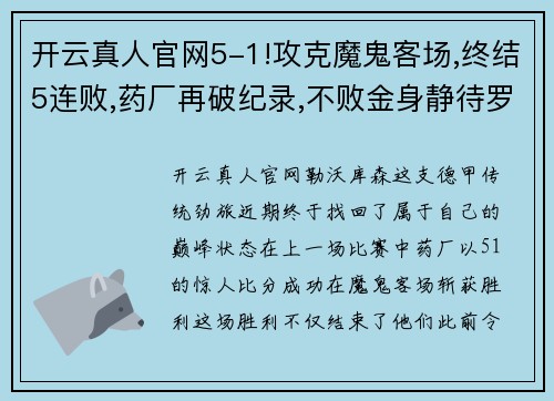 开云真人官网5-1!攻克魔鬼客场,终结5连败,药厂再破纪录,不败金身静待罗马 - 副本