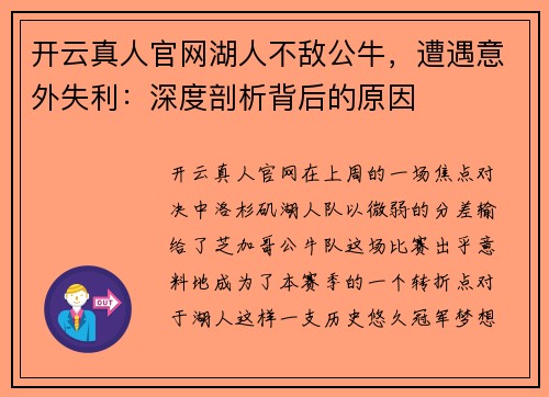 开云真人官网湖人不敌公牛，遭遇意外失利：深度剖析背后的原因