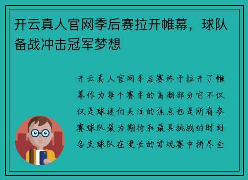 开云真人官网季后赛拉开帷幕，球队备战冲击冠军梦想