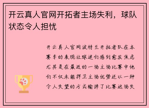 开云真人官网开拓者主场失利，球队状态令人担忧