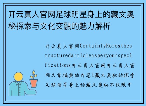 开云真人官网足球明星身上的藏文奥秘探索与文化交融的魅力解析