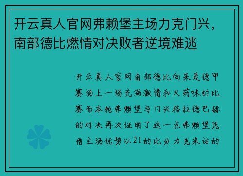 开云真人官网弗赖堡主场力克门兴，南部德比燃情对决败者逆境难逃