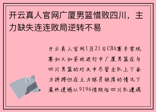 开云真人官网广厦男篮惜败四川，主力缺失连连败局逆转不易