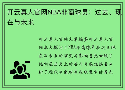 开云真人官网NBA非裔球员：过去、现在与未来