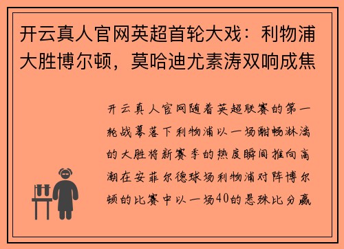 开云真人官网英超首轮大戏：利物浦大胜博尔顿，莫哈迪尤素涛双响成焦点！