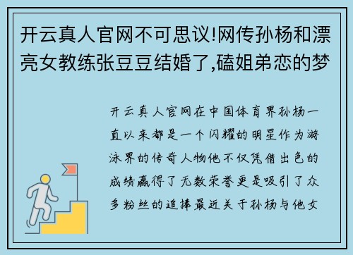 开云真人官网不可思议!网传孙杨和漂亮女教练张豆豆结婚了,磕姐弟恋的梦