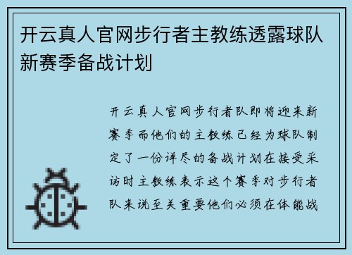 开云真人官网步行者主教练透露球队新赛季备战计划