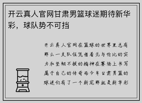 开云真人官网甘肃男篮球迷期待新华彩，球队势不可挡