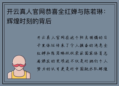 开云真人官网恭喜全红婵与陈若琳：辉煌时刻的背后