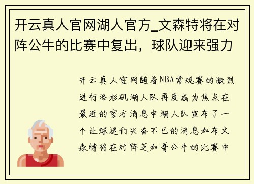 开云真人官网湖人官方_文森特将在对阵公牛的比赛中复出，球队迎来强力援军