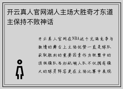 开云真人官网湖人主场大胜奇才东道主保持不败神话