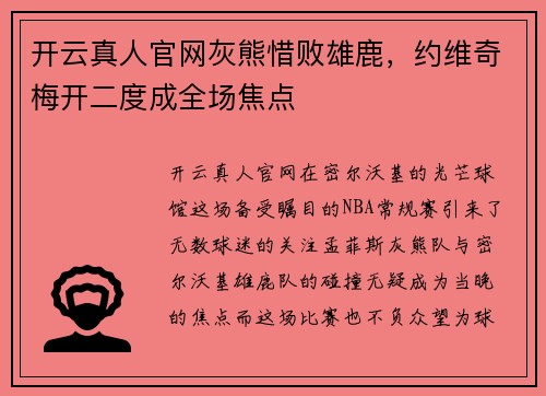 开云真人官网灰熊惜败雄鹿，约维奇梅开二度成全场焦点