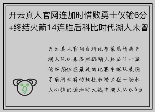 开云真人官网连加时惜败勇士仅输6分+终结火箭14连胜后科比时代湖人未曾如此接近巅峰