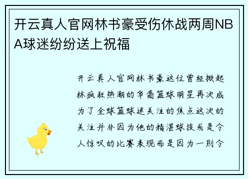 开云真人官网林书豪受伤休战两周NBA球迷纷纷送上祝福