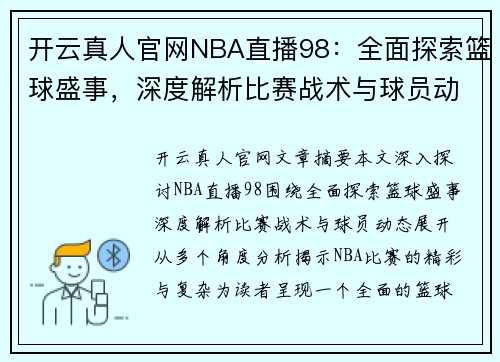 开云真人官网NBA直播98：全面探索篮球盛事，深度解析比赛战术与球员动态