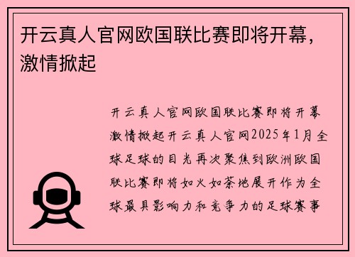 开云真人官网欧国联比赛即将开幕，激情掀起