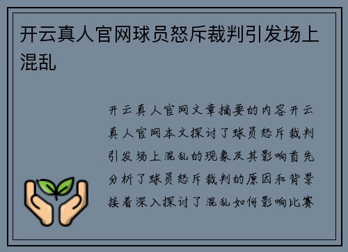 开云真人官网球员怒斥裁判引发场上混乱