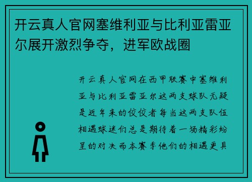 开云真人官网塞维利亚与比利亚雷亚尔展开激烈争夺，进军欧战圈