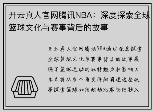 开云真人官网腾讯NBA：深度探索全球篮球文化与赛事背后的故事