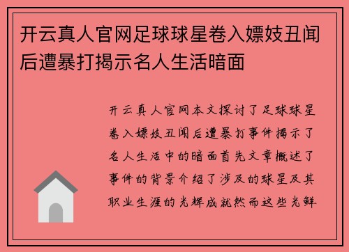 开云真人官网足球球星卷入嫖妓丑闻后遭暴打揭示名人生活暗面