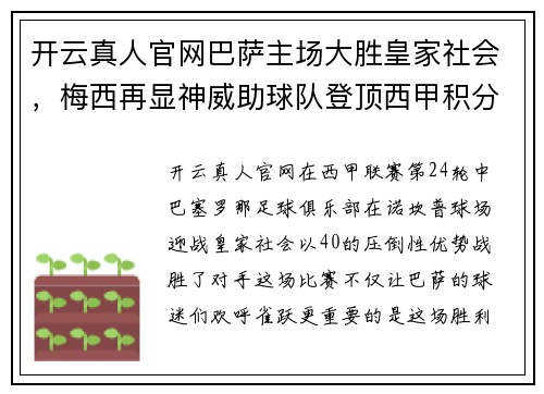 开云真人官网巴萨主场大胜皇家社会，梅西再显神威助球队登顶西甲积分榜