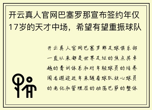 开云真人官网巴塞罗那宣布签约年仅17岁的天才中场，希望有望重振球队未来