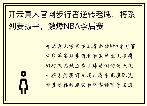 开云真人官网步行者逆转老鹰，将系列赛扳平，激燃NBA季后赛