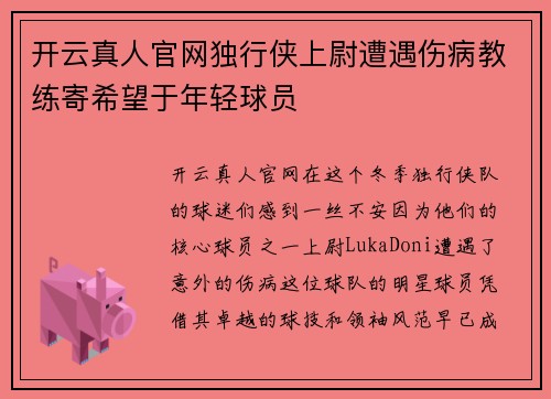 开云真人官网独行侠上尉遭遇伤病教练寄希望于年轻球员