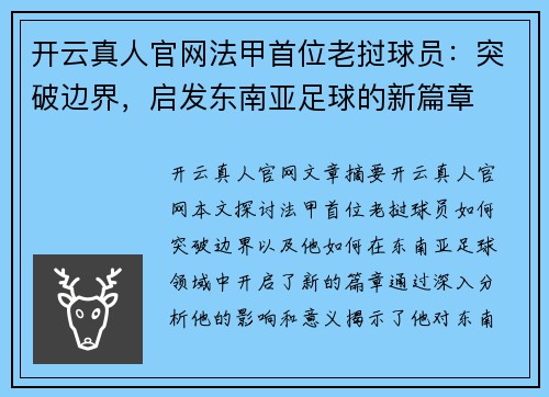 开云真人官网法甲首位老挝球员：突破边界，启发东南亚足球的新篇章