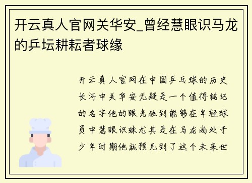 开云真人官网关华安_曾经慧眼识马龙的乒坛耕耘者球缘