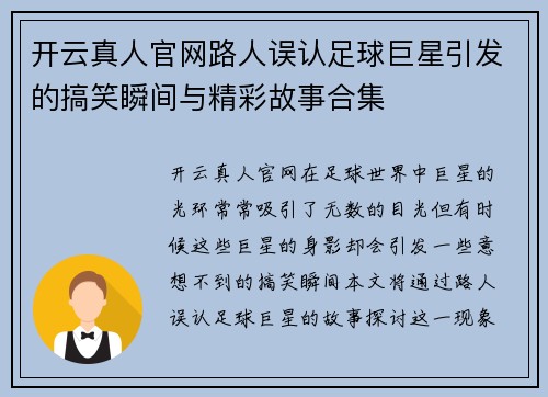 开云真人官网路人误认足球巨星引发的搞笑瞬间与精彩故事合集